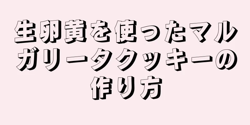 生卵黄を使ったマルガリータクッキーの作り方