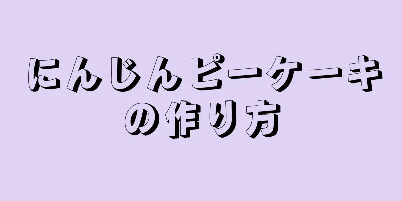 にんじんピーケーキの作り方