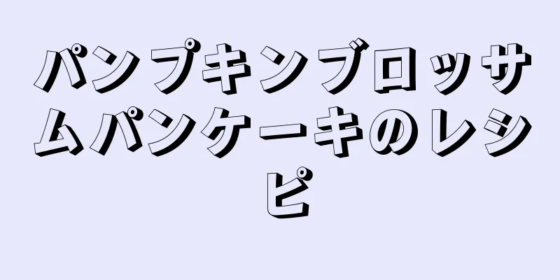 パンプキンブロッサムパンケーキのレシピ