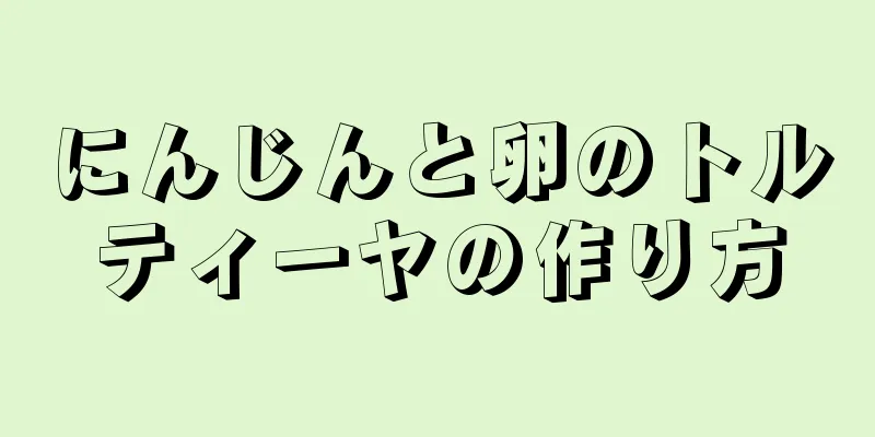 にんじんと卵のトルティーヤの作り方