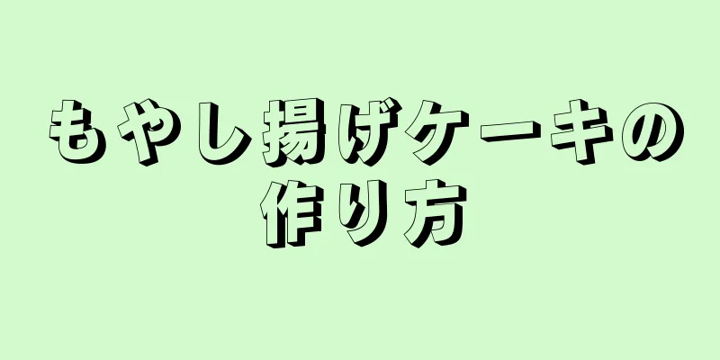 もやし揚げケーキの作り方