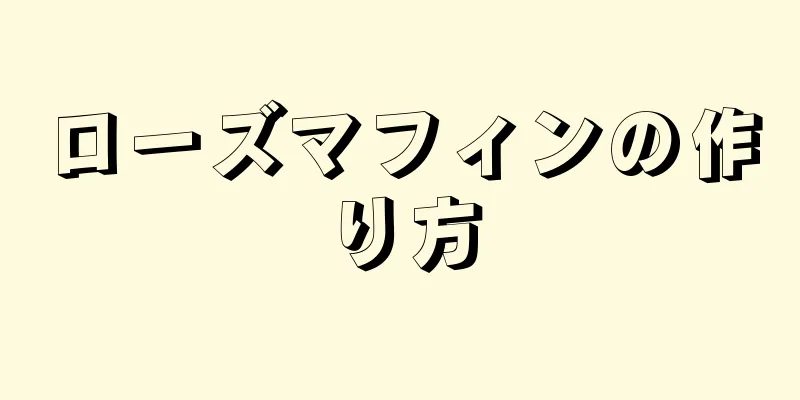 ローズマフィンの作り方