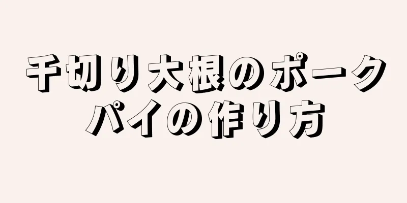 千切り大根のポークパイの作り方