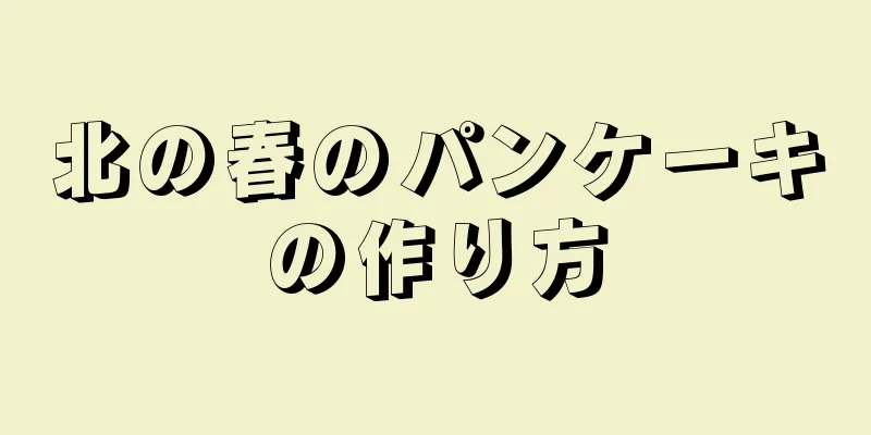 北の春のパンケーキの作り方