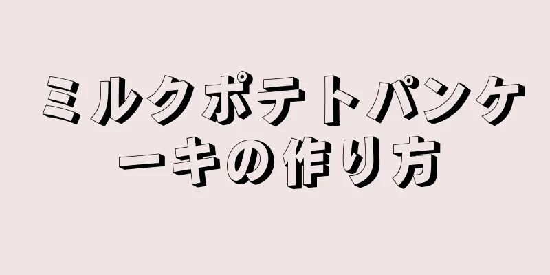 ミルクポテトパンケーキの作り方