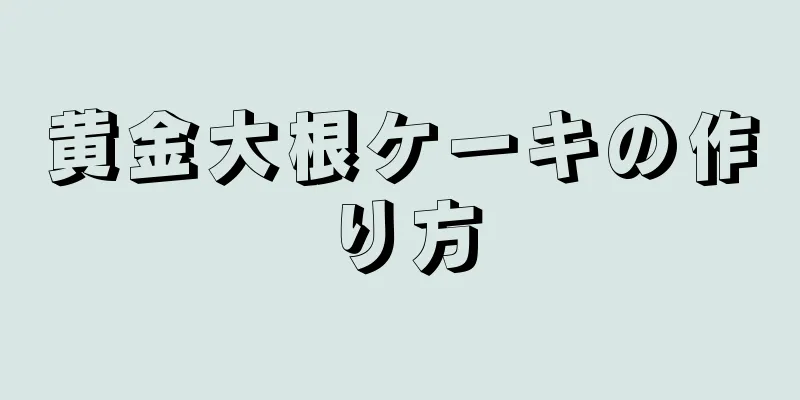 黄金大根ケーキの作り方