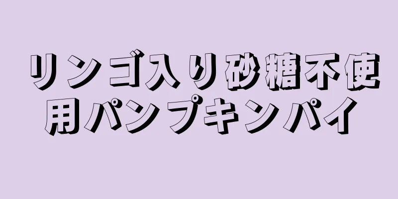 リンゴ入り砂糖不使用パンプキンパイ