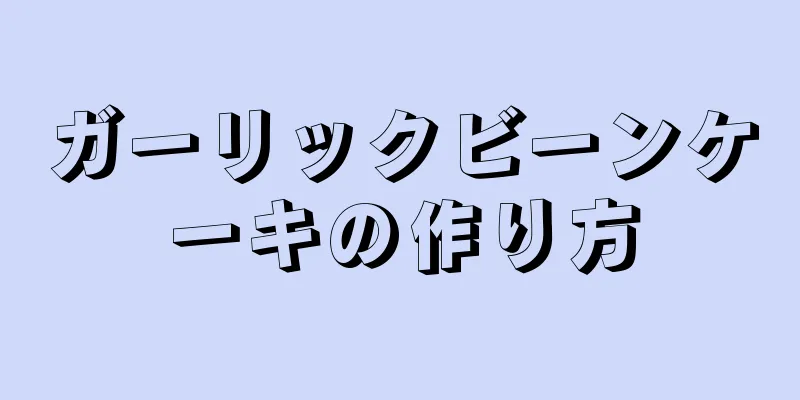 ガーリックビーンケーキの作り方