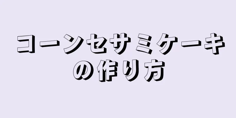 コーンセサミケーキの作り方