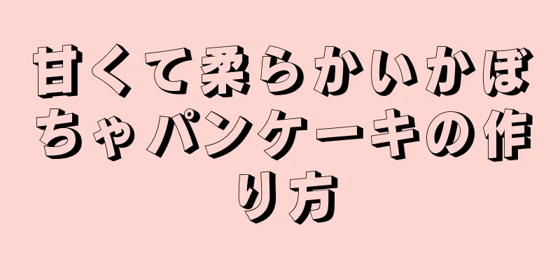 甘くて柔らかいかぼちゃパンケーキの作り方