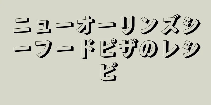 ニューオーリンズシーフードピザのレシピ