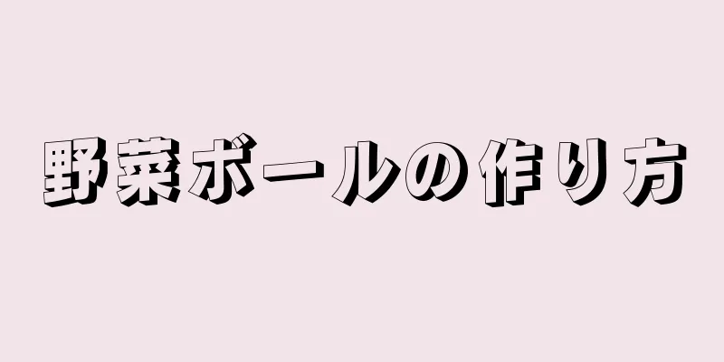 野菜ボールの作り方