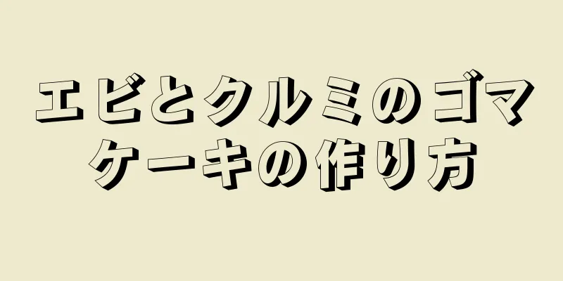 エビとクルミのゴマケーキの作り方