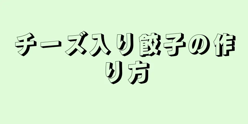 チーズ入り餃子の作り方