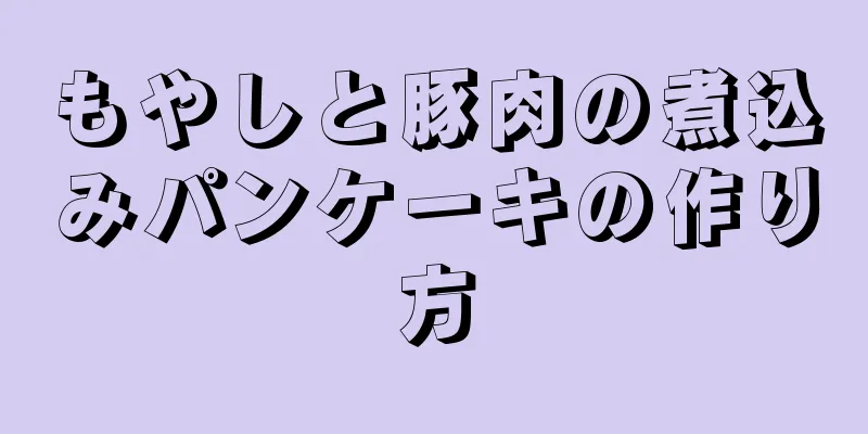 もやしと豚肉の煮込みパンケーキの作り方