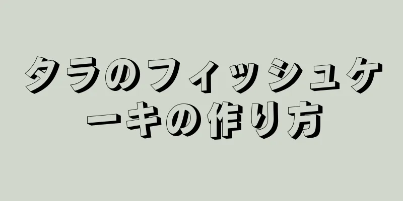 タラのフィッシュケーキの作り方