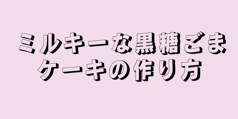 ミルキーな黒糖ごまケーキの作り方