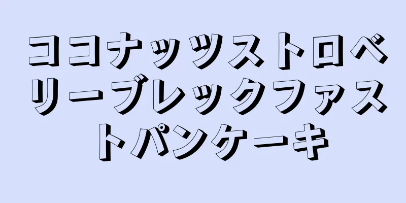 ココナッツストロベリーブレックファストパンケーキ