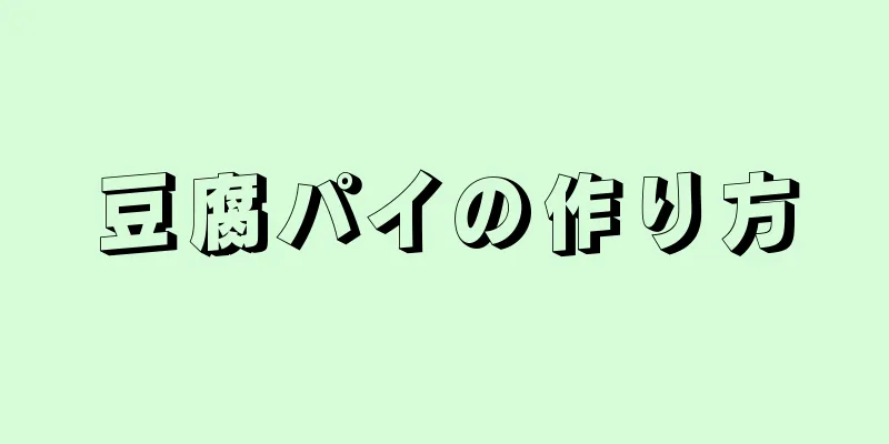 豆腐パイの作り方