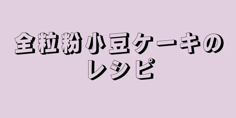 全粒粉小豆ケーキのレシピ