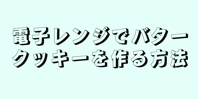 電子レンジでバタークッキーを作る方法