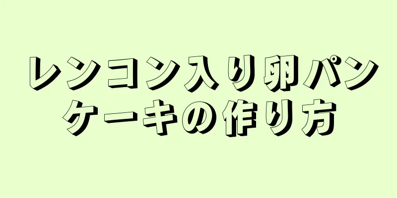 レンコン入り卵パンケーキの作り方