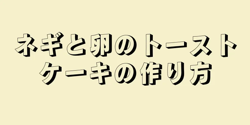 ネギと卵のトーストケーキの作り方