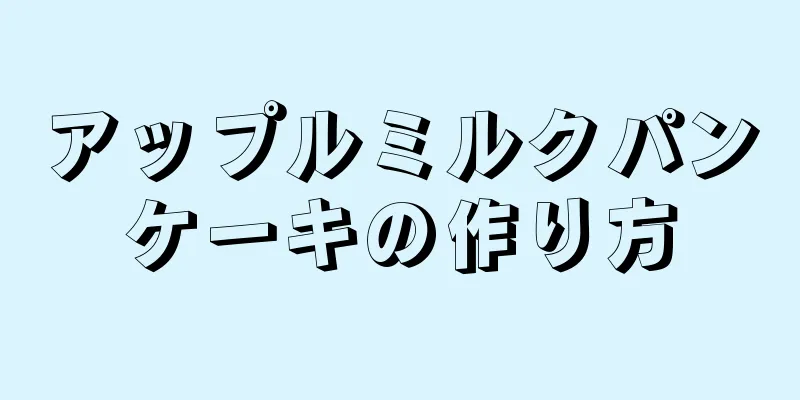 アップルミルクパンケーキの作り方