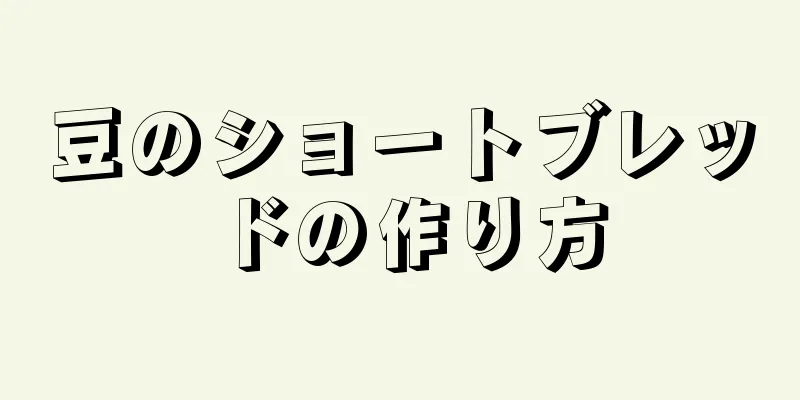 豆のショートブレッドの作り方