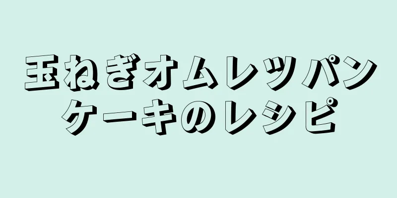 玉ねぎオムレツパンケーキのレシピ