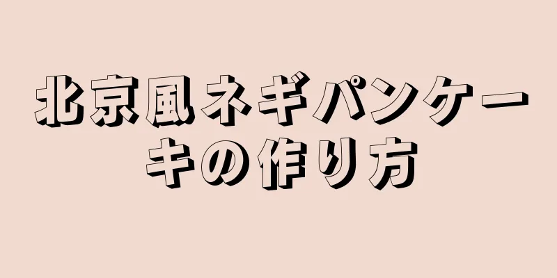 北京風ネギパンケーキの作り方