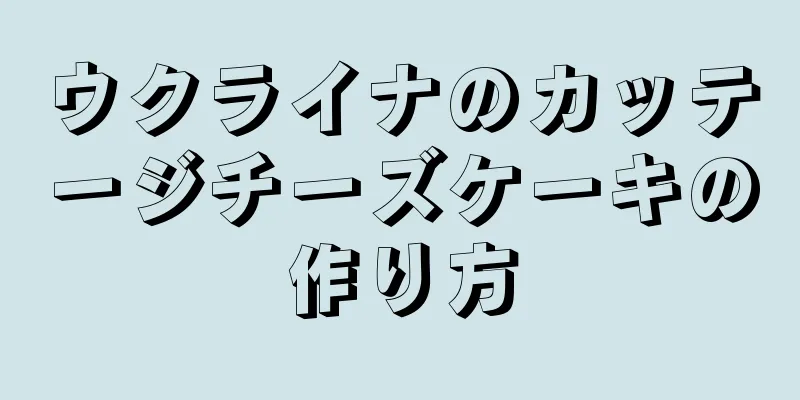 ウクライナのカッテージチーズケーキの作り方