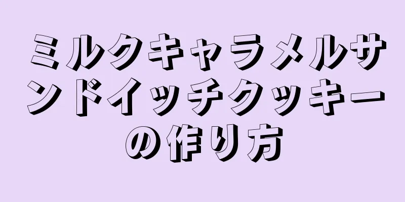 ミルクキャラメルサンドイッチクッキーの作り方