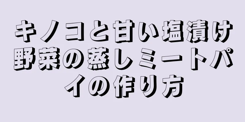 キノコと甘い塩漬け野菜の蒸しミートパイの作り方