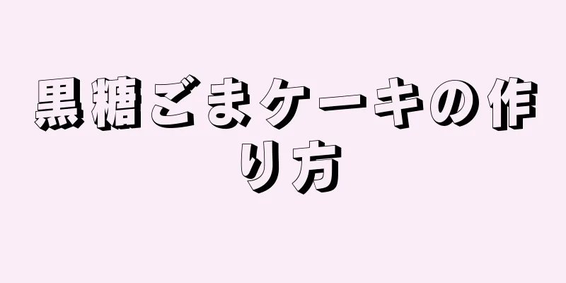 黒糖ごまケーキの作り方