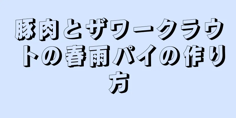 豚肉とザワークラウトの春雨パイの作り方