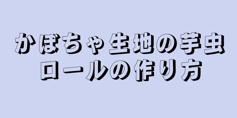 かぼちゃ生地の芋虫ロールの作り方