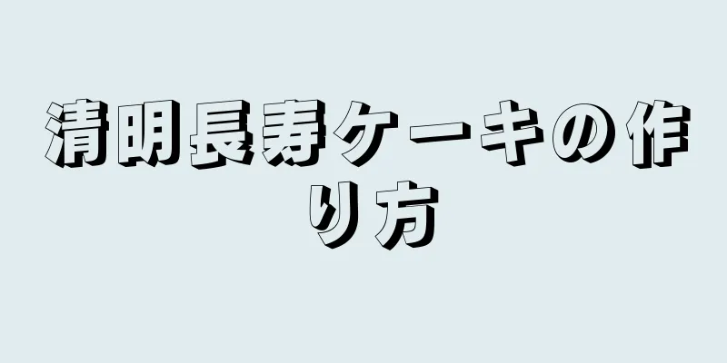 清明長寿ケーキの作り方