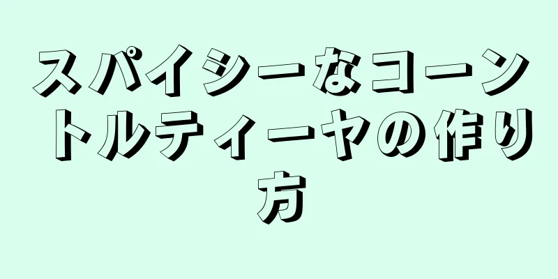 スパイシーなコーントルティーヤの作り方