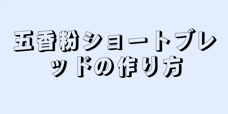 五香粉ショートブレッドの作り方