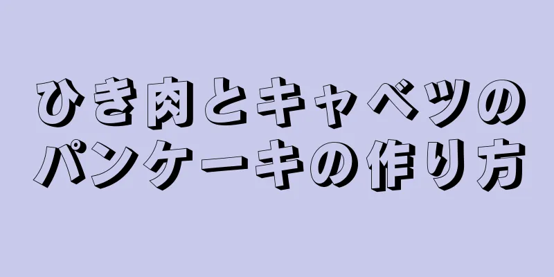 ひき肉とキャベツのパンケーキの作り方