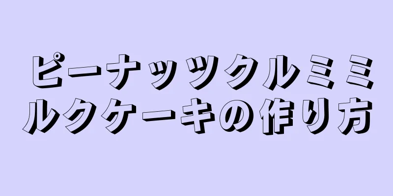 ピーナッツクルミミルクケーキの作り方