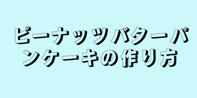 ピーナッツバターパンケーキの作り方