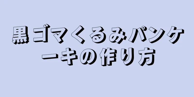 黒ゴマくるみパンケーキの作り方