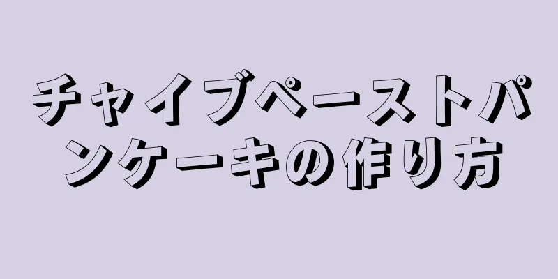 チャイブペーストパンケーキの作り方