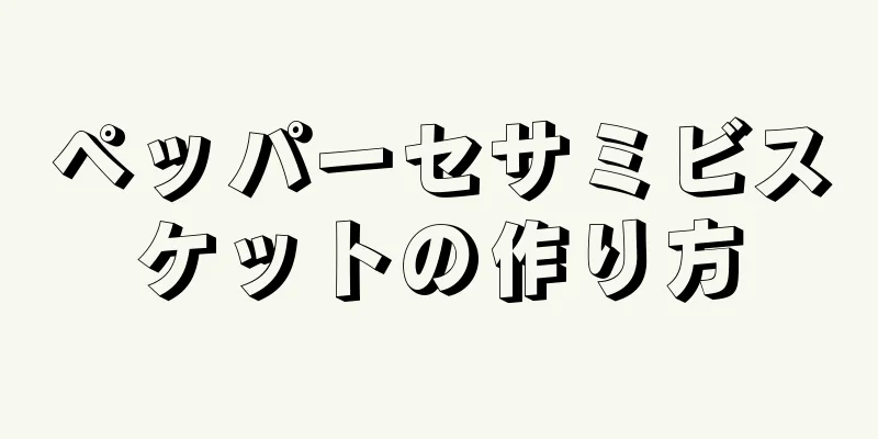 ペッパーセサミビスケットの作り方