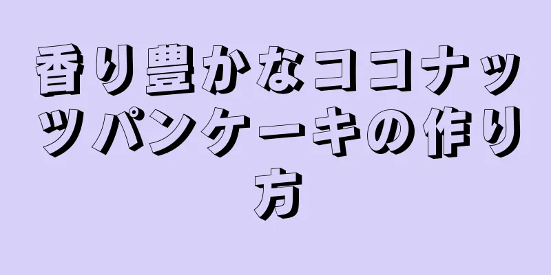 香り豊かなココナッツパンケーキの作り方