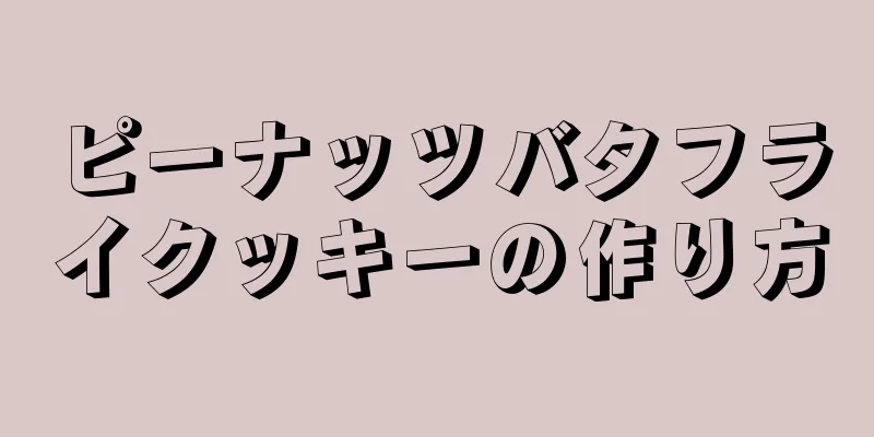 ピーナッツバタフライクッキーの作り方