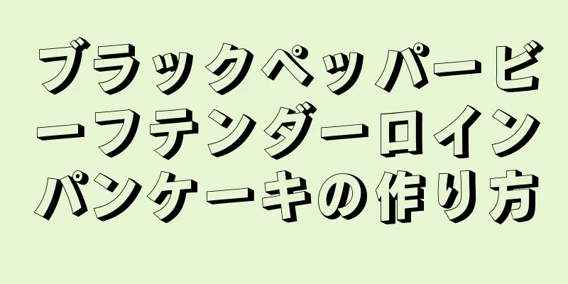 ブラックペッパービーフテンダーロインパンケーキの作り方