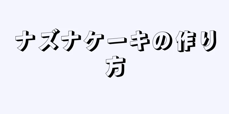 ナズナケーキの作り方